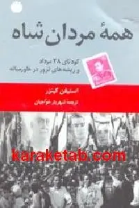 دانلود pdf کتاب همه مردان شاه رایگان