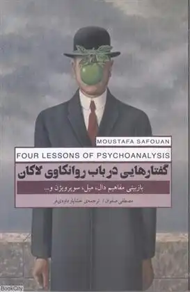 دانلود pdf کتاب گفتارهایی در باب روانکاوی لاکان مصطفی صفوان