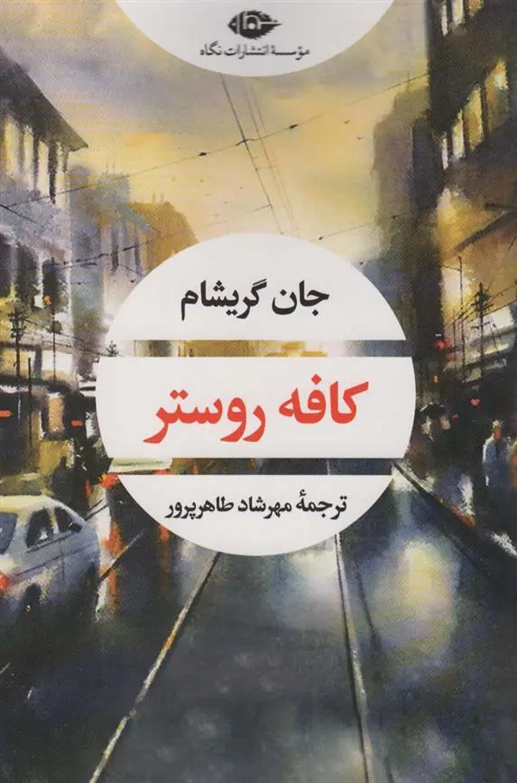 دانلود pdf کتاب کافه روستر جان گریشام