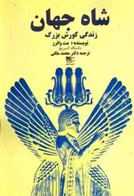 دانلود pdf کتاب شاه جهان متیو واترز