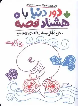 دانلود pdf کتاب دور دنیا با هشتاد قصه (10) ناصر نادری