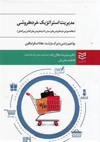 دانلود pdf کتاب مدیریت استراتژیک خرده فروشی یوآخیم زنتس