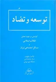 دانلود pdf کتاب توسعه و تضاد فرامرز رفیع پور