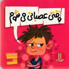 دانلود pdf کتاب وقتی عصبانی می شوم مایکل گوردون