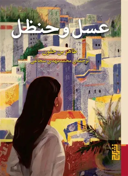 دانلود pdf کتاب عسل و حنظل طاهر بن جلون