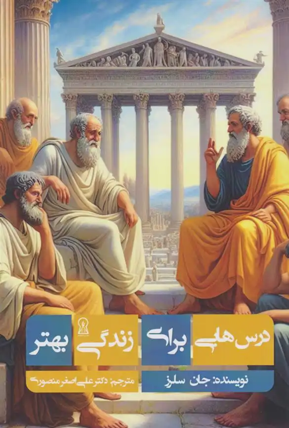 دانلود pdf کتاب درس هایی برای زندگی بهتر جان سلرز