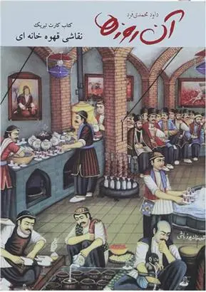 دانلود pdf کتاب نقاشی قهوه خانه ای داود محمدی فرد