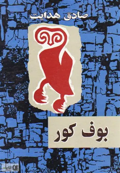 خرید و قیمت کتاب بوف کور اثر صادق هدایت