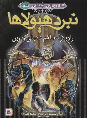 دانلود pdf کتاب نبرد هیولاها: ویژه ی 6 گانه ی ششم آدام بلید