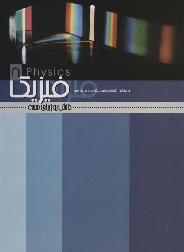 دانلود pdf کتاب فیزیک 