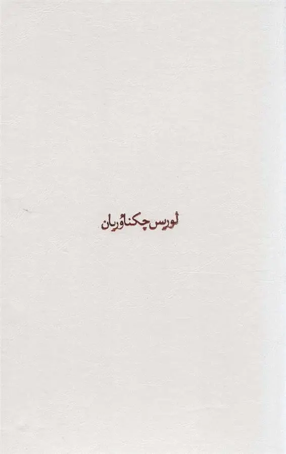 دانلود pdf کتاب مجموعه آثار چکناوریان لوریس چکناواریان