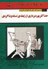 دانلود pdf کتاب حداکثر بهره برداری از رابطه ی استاد و شاگردی گوردون شیا