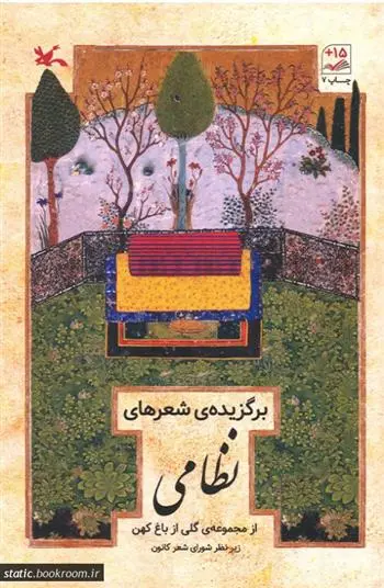 دانلود pdf کتاب برگزیده شعرهای نظامی نظامی گنجوی