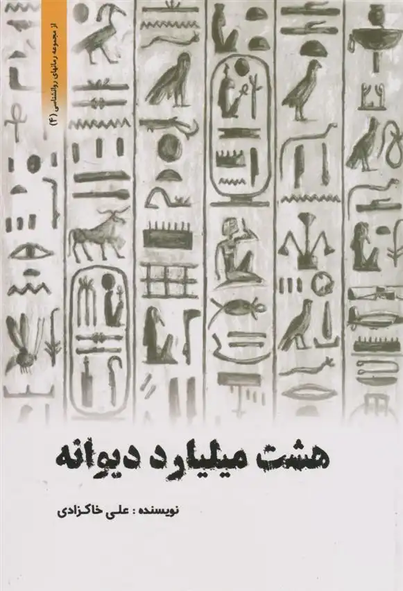 دانلود pdf کتاب هشت میلیارد دیوانه علی خاکزادی