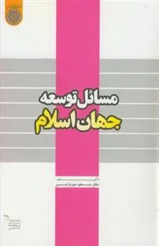 دانلود pdf کتاب مسائل توسعه جهان اسلام سعید میرترابی