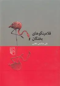 خرید و قیمت کتاب فلامینگوهای بختگان اثر علی صالحی بافقی