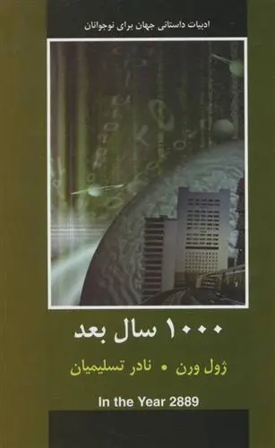 خرید و قیمت کتاب 1000 سال بعد اثر ژول ورن