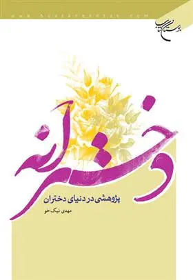 دانلود pdf کتاب دخترانه مهدی نیک خو