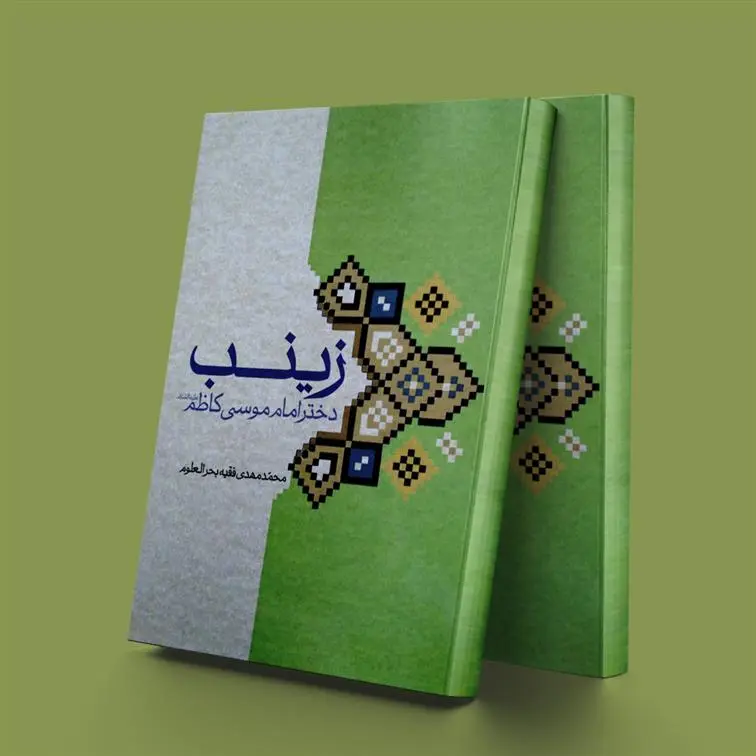 دانلود pdf کتاب زینب دختر امام موسی کاظم(ع) محمد مهدی فقیه بحرالعلوم