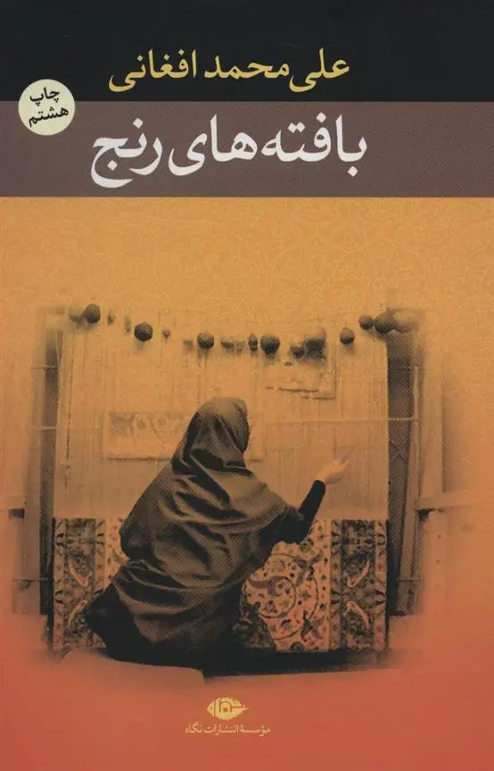 خرید و قیمت کتاب بافته های رنج اثر علی محمد افغانی