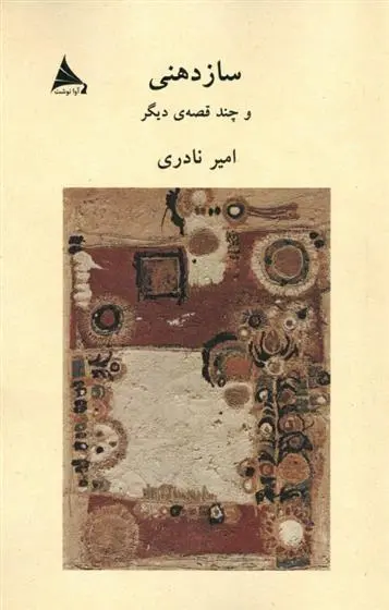 دانلود pdf کتاب سازدهنی امیر نادری