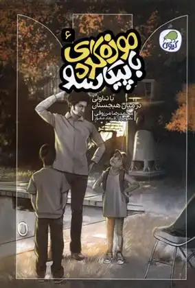 دانلود pdf کتاب موزه گردی با پیکاسو (6) محمدرضا مرزوقی