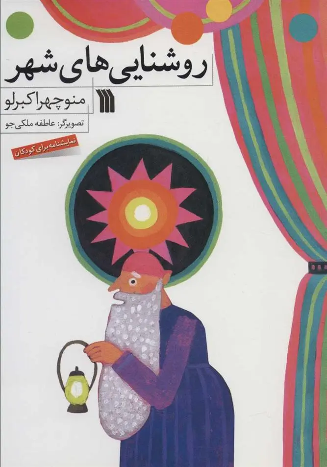 دانلود pdf کتاب روشنایی های شهر منوچهر اکبرلو