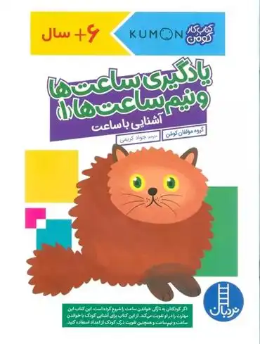 دانلود pdf کتاب یادگیری ساعت ها و نیم ساعت ها 1 گروه نویسندگان گاکن