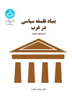 دانلود pdf کتاب بنیاد فلسفه سیاسی در غرب حمید عنایت