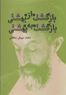 دانلود pdf کتاب بازگشت «از» بهشتی - بازگشت «به» بهشتی محمد سروش محلاتی
