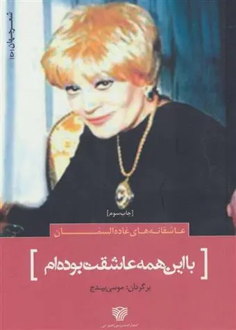 دانلود pdf کتاب با این همه عاشقت بوده ام غاده السمان