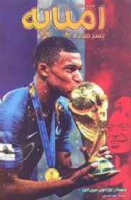 دانلود pdf کتاب امباپه لوکا کایولی