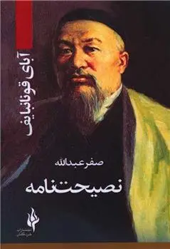دانلود pdf کتاب نصیحت نامه آبای قونانبایف