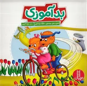 دانلود pdf کتاب بدآموزی استن و جن برنستین