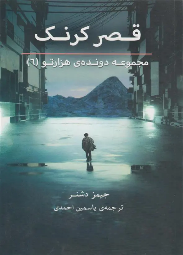 دانلود pdf کتاب قصر کرنک (دونده هزارتو 6) جیمز دشنر