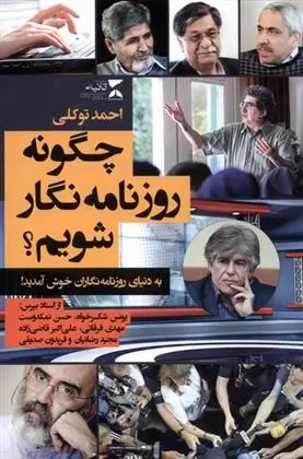 دانلود pdf کتاب چگونه روزنامه نگار شویم احمد توکلی