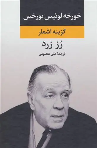 خرید و قیمت کتاب رز زرد اثر خورخه لوئیس بورخس