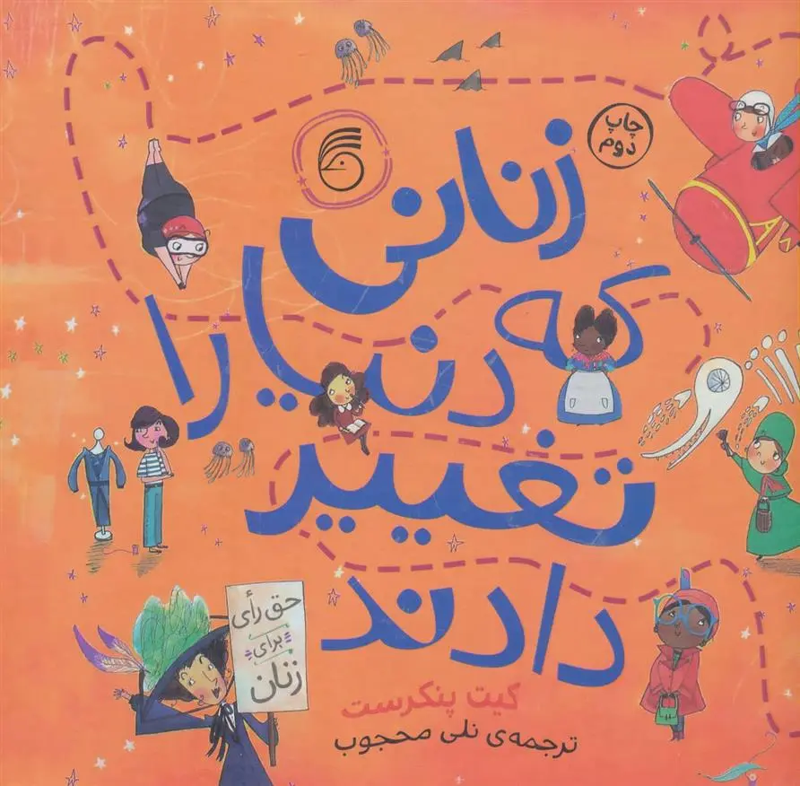 دانلود pdf کتاب زنانی که دنیا را تغییر دادند کیت پنکهرست