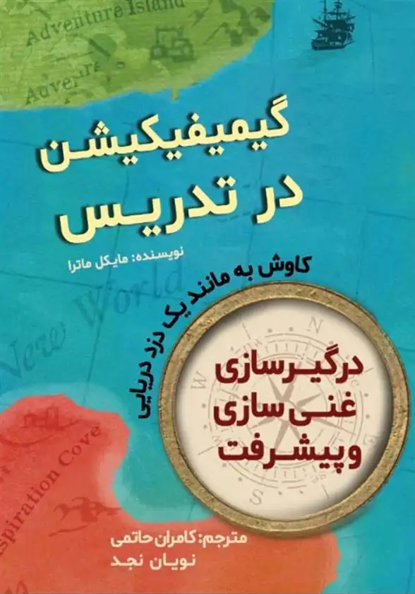 دانلود pdf کتاب گیمیفیکیشن در تدریس: کاوش به مانند یک دزد دزیایی مایکل ماترا