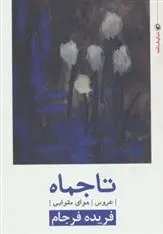 دانلود pdf کتاب تاجماه - عروس - هوای مقوایی فریده فرجام