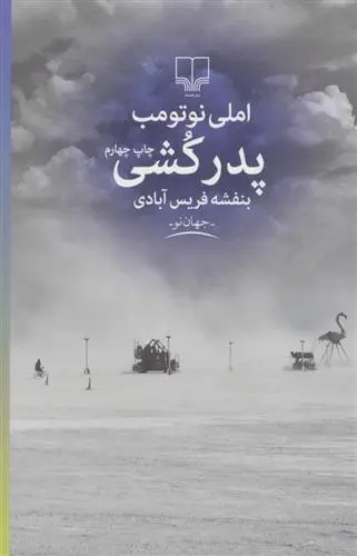 خرید و قیمت کتاب پدر کشی اثر آملی نوتوم