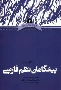 دانلود pdf کتاب پیشگامان نظم فارسی عباسعلی وفایی