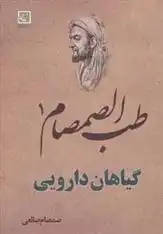 دانلود pdf کتاب طب الصمصام 1 : گیاهان دارویی صمصام صانعی