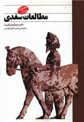 دانلود pdf کتاب مطالعات سغدی محمد شکری فومشی