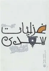 دانلود pdf کتاب گزیده غزلیات سعدی(جیبی گاینگور) سعدی