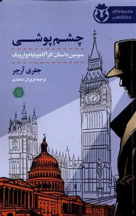 دانلود pdf کتاب چشم پوشی جفری آرچر