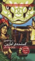 دانلود pdf کتاب گمشده در آمازون ر آ مونتگومری