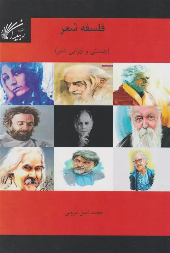 دانلود pdf کتاب فلسفه شعر محمد امین مروتی