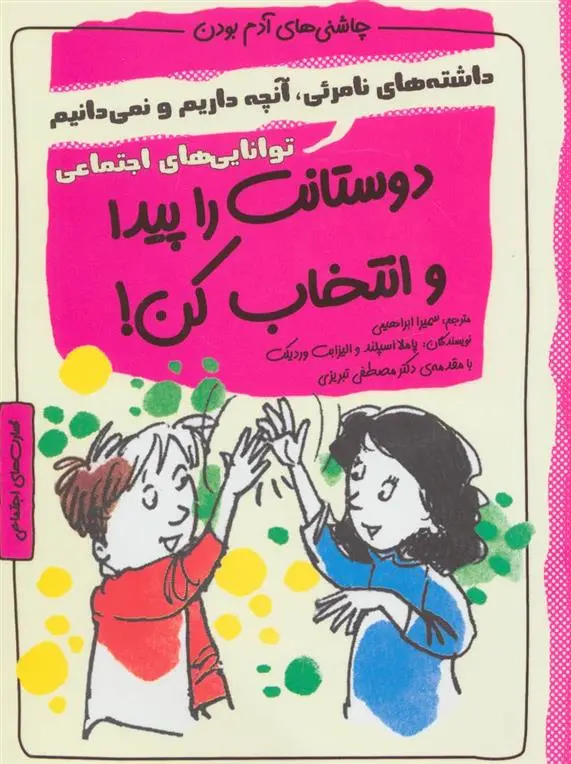 دانلود pdf کتاب دوستانت را پیدا و انتخاب کن! الیزابت وردیک