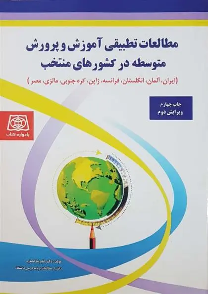 دانلود pdf کتاب مطالعات تطبیقی آموزش و پرورش متوسطه در کشورهای منتخب علیرضا عصاره